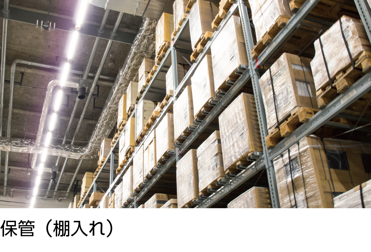 保管(棚入れ)